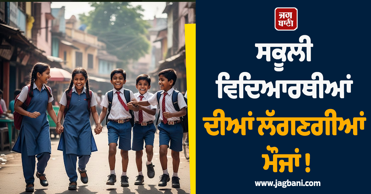 ਸਕੂਲੀ ਵਿਦਿਆਰਥੀਆਂ ਦੀਆਂ ਲੱਗਣਗੀਆਂ ਮੌਜਾਂ ! ਸਰਕਾਰ ਲਿਆ ਰਹੀ ਵੱਡੀ ਸਕੀਮ