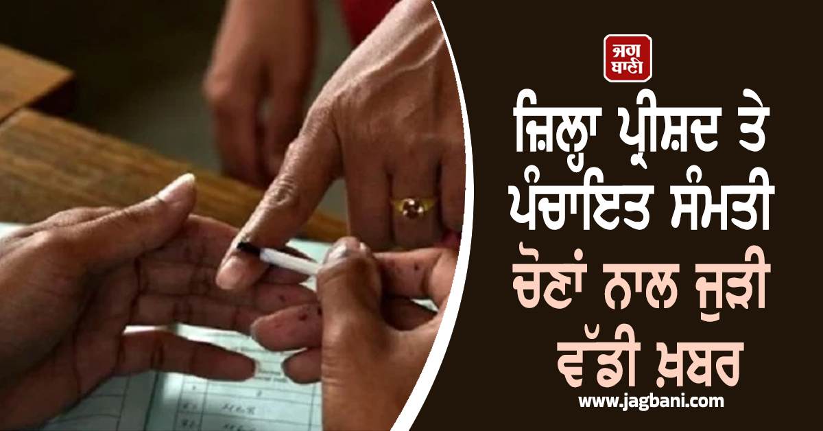 ਜ਼ਿਲ੍ਹਾ ਪ੍ਰੀਸ਼ਦ ਤੇ ਪੰਚਾਇਤ ਸੰਮਤੀ ਚੋਣਾਂ ਨਾਲ ਜੁੜੀ ਵੱਡੀ ਖ਼ਬਰ, NOC ਨੂੰ ਲੈ ਕੇ ਆਇਆ ਵੱਡਾ ਫ਼ੈਸਲਾ