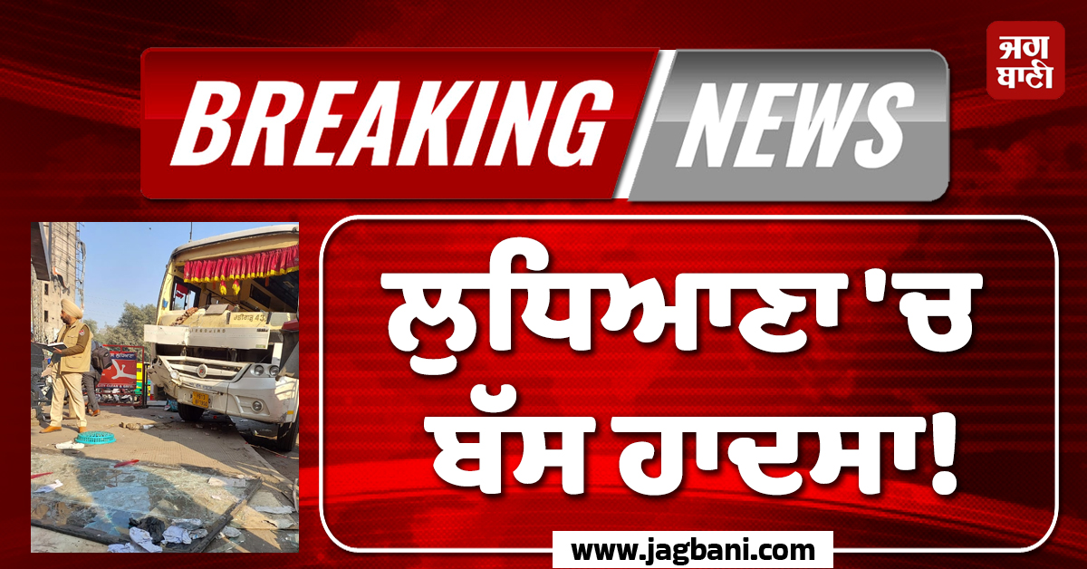 Big Breaking: ਲੁਧਿਆਣਾ 'ਚ ਵੱਡਾ ਬੱਸ ਹਾਦਸਾ! ਪੈ ਗਈਆਂ ਭਾਜੜਾਂ; ਅੱਧਾ ਦਰਜਨ ਤੋਂ ਵੱਧ ਲੋਕ ਜ਼ਖ਼ਮੀ