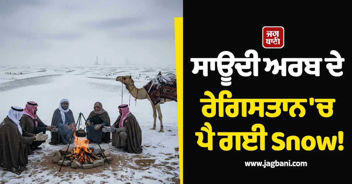 ਸਾਊਦੀ ਅਰਬ ਦੇ ਰੇਗਿਸਤਾਨ ''ਚ ਪੈ ਗਈ Snow! ਬਰਫ ਨੇ ਠਾਰੇ ਅਰਬੀ, -4° ਹੋਇਆ ਪਾਰਾ