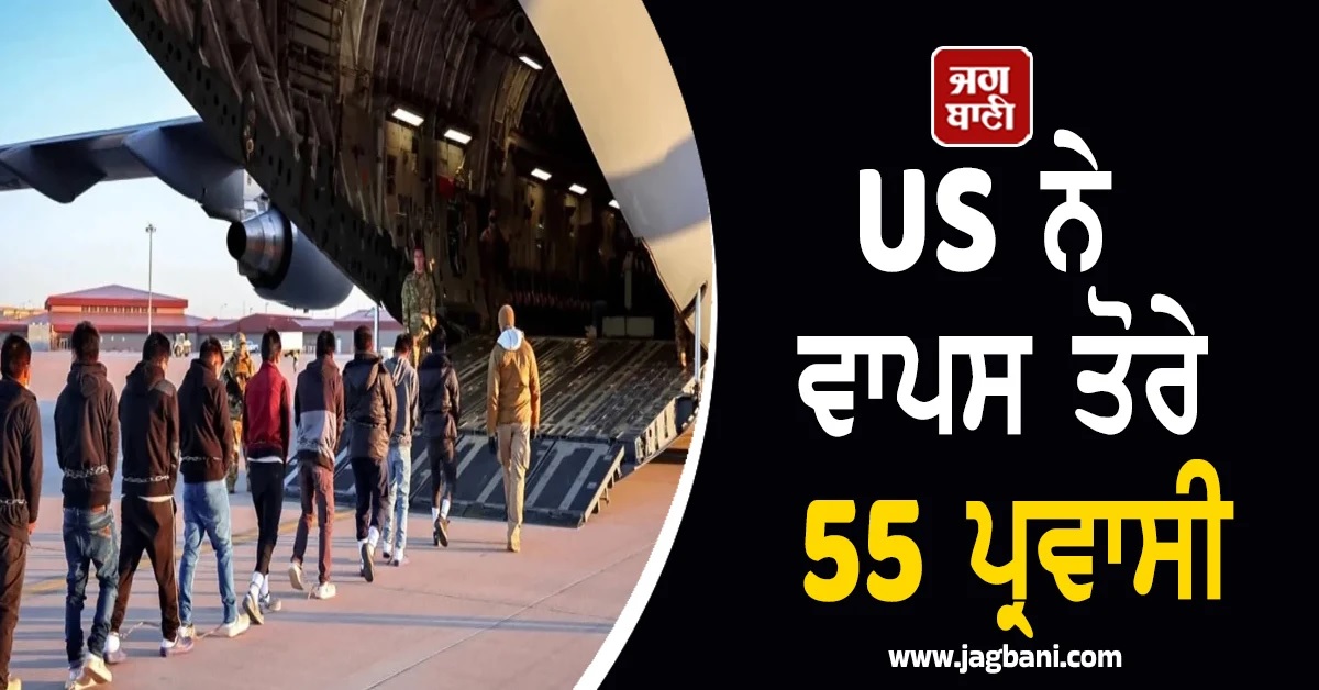US ਨੇ ਵਾਪਸ ਤੋਰੇ 55 ਹੋਰ ਪ੍ਰਵਾਸੀ, ਸੈਂਕੜੇ ਹੋਰਾਂ ਨੂੰ ਡਿਪੋਰਟ ਕਰਨ ਦੀ ਖਿੱਚੀ ਤਿਆਰੀ
