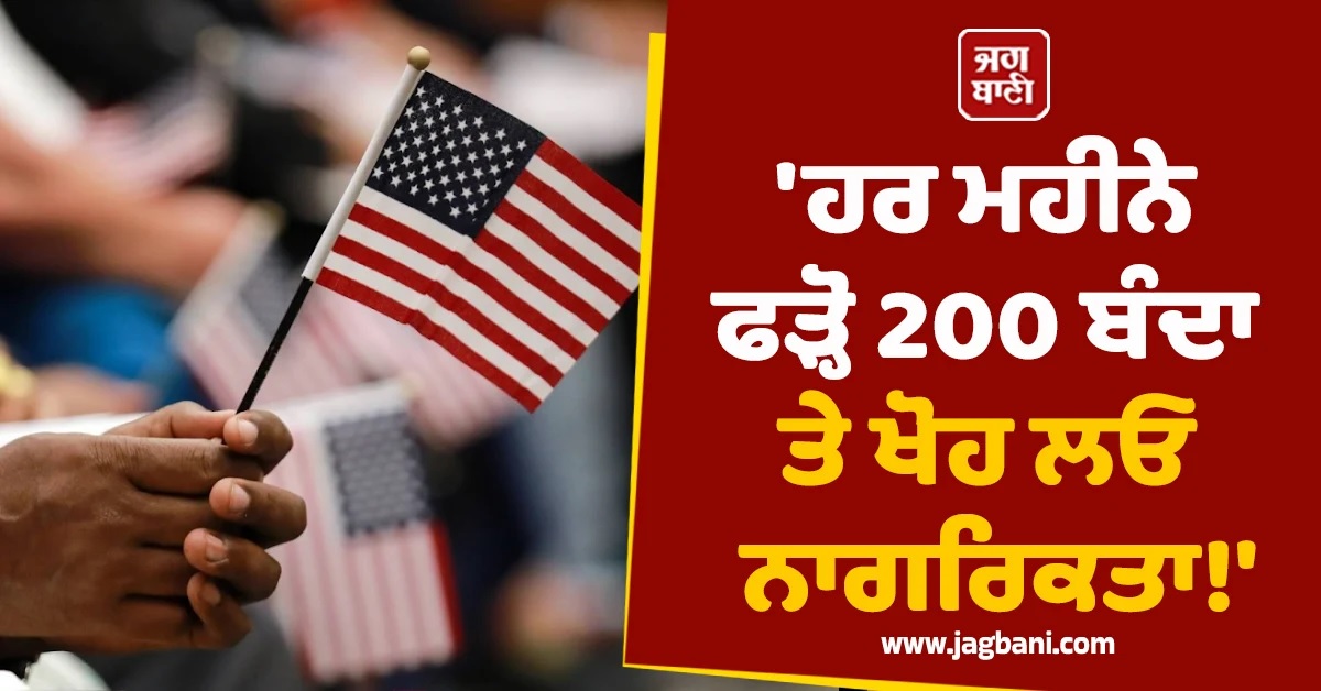 'ਹਰ ਮਹੀਨੇ ਫੜ੍ਹੋ 200 ਬੰਦਾ ਤੇ ਖੋਹ ਲਓ Citizenship!' US ਨੇ ਅਧਿਕਾਰੀਆਂ ਲਈ ਮਿੱਥਿਆ ਟੀਚਾ