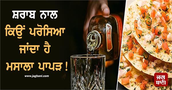 why is masala papad served with alcohol 