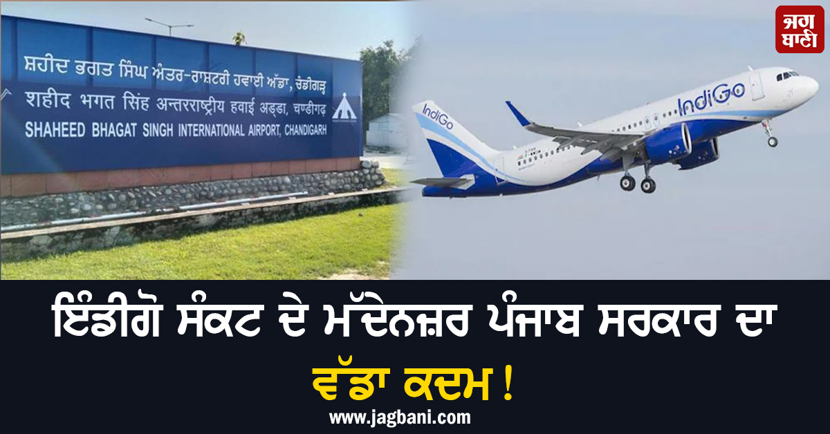 ਇੰਡੀਗੋ ਸੰਕਟ ਦੇ ਮੱਦੇਨਜ਼ਰ ਪੰਜਾਬ ਸਰਕਾਰ ਦਾ ਵੱਡਾ ਕਦਮ! ਯਾਤਰੀਆਂ ਨੂੰ ਦਿੱਤੀ ਖ਼ਾਸ ਸਹੂਲਤ