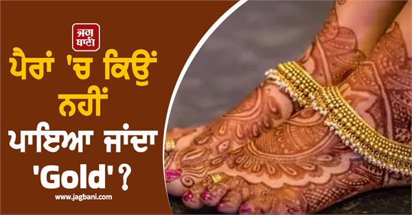 why is it not allowed to wear gold on the feet 