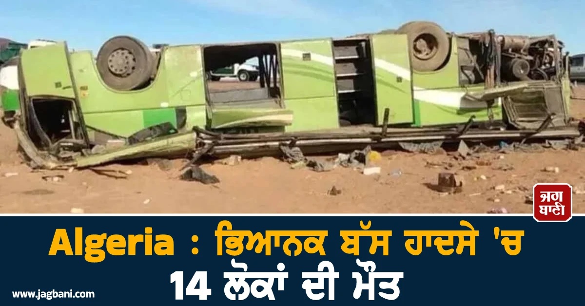 Algeria : ਭਿਆਨਕ ਬੱਸ ਹਾਦਸੇ 'ਚ 14 ਲੋਕਾਂ ਦੀ ਮੌਤ ਤੇ 34 ਜ਼ਖਮੀ