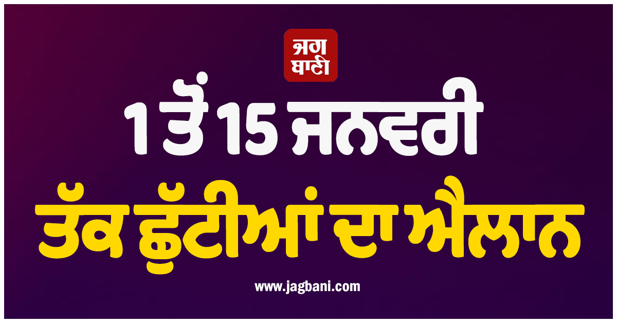 ਵਿਦਿਆਰਥੀਆਂ ਦੀਆਂ ਮੌਜਾਂ ! 1 ਤੋਂ 15 ਜਨਵਰੀ ਤੱਕ ਛੁੱਟੀਆਂ ਦਾ ਐਲਾਨ