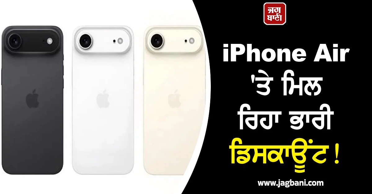 iPhone Air 'ਤੇ ਮਿਲ ਰਿਹਾ ਭਾਰੀ ਡਿਸਕਾਊਂਟ! ਇੰਝ ਚੁੱਕ ਸਕਦੇ ਹੋ ਫਾਇਦਾ