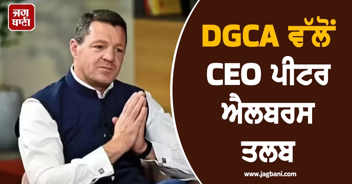 DGCA ਦੀ ਇੰਡੀਗੋ 'ਤੇ ਸਖ਼ਤੀ! CEO ਪੀਟਰ ਐਲਬਰਸ ਤਲਬ, ਮੰਗੀ ਵਿਆਪਕ ਰਿਪੋਰਟ