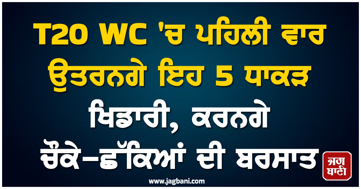 T20 WC ''ਚ ਪਹਿਲੀ ਵਾਰ ਉਤਰਨਗੇ ਇਹ 5 ਧਾਕੜ ਖਿਡਾਰੀ, ਧਮਾਕੇਦਾਰ ਲੈਅ ਨਾਲ ਕਰਨਗੇ ਚੌਕੇ-ਛੱਕਿਆਂ ਦੀ ਬਰਸਾਤ