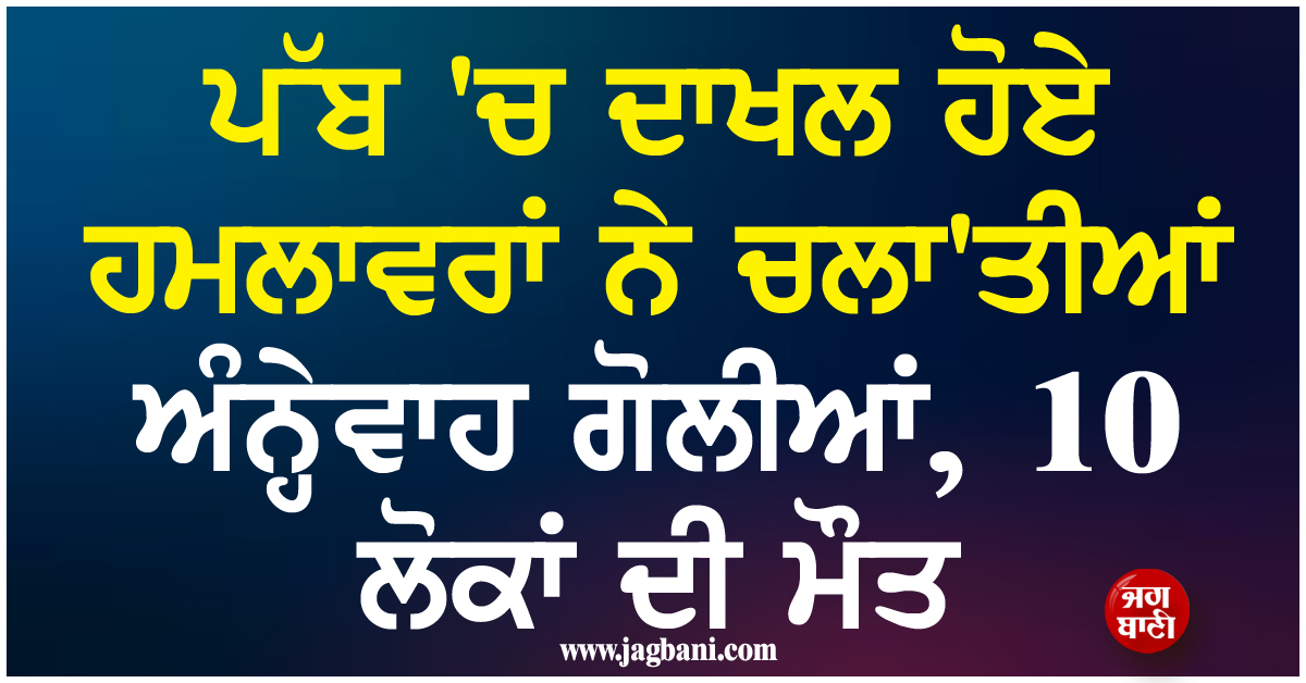 ਪੱਬ 'ਚ ਦਾਖਲ ਹੋਏ ਹਮਲਾਵਰਾਂ ਨੇ ਚਲਾ'ਤੀਆਂ ਅੰਨ੍ਹੇਵਾਹ ਗੋਲੀਆਂ, 10 ਲੋਕਾਂ ਦੀ ਮੌਤ
