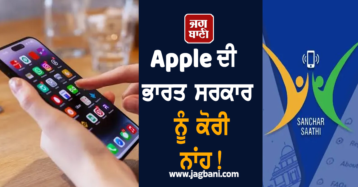 Apple ਦੀ ਭਾਰਤ ਸਰਕਾਰ ਨੂੰ ਕੋਰੀ ਨਾਂਹ! ''ਸੰਚਾਰ ਸਾਥੀ'' ਐਪ ਪ੍ਰੀਲੋਡ ਕਰਨ ''ਤੇ ਜਤਾਇਆ ਇਤਰਾਜ਼