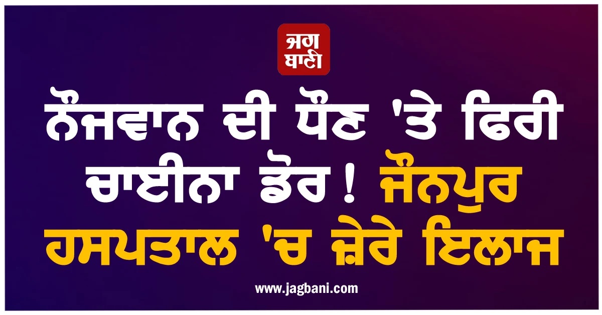 ਮੋਟਰਸਾਈਕਲ 'ਤੇ ਜਾਂਦੇ ਨੌਜਵਾਨ ਦੇ ਅਚਾਨਕ ਗਲ਼ 'ਚ ਆ ਫਸੀ ਚਾਈਨਾ ਡੋਰ, ਜੌਨਪੁਰ ਹਸਪਤਾਲ 'ਚ ਜ਼ੇਰੇ ਇਲਾਜ
