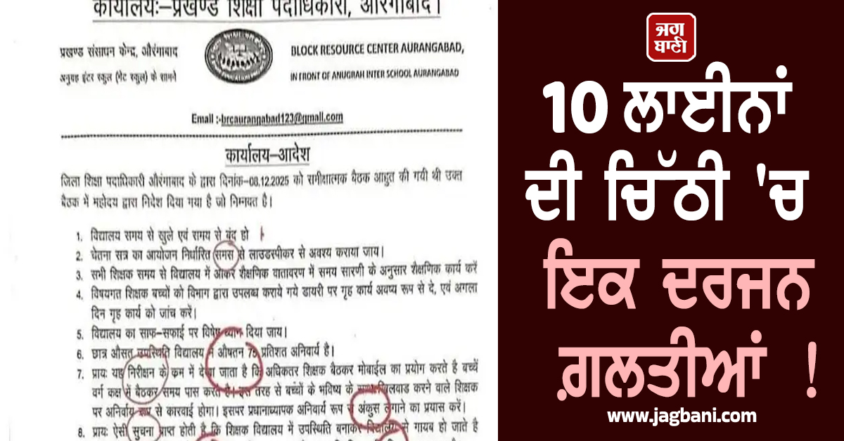 10 ਲਾਈਨਾਂ ਦੀ ਚਿੱਠੀ 'ਚ ਇਕ ਦਰਜਨ ਗ਼ਲਤੀਆਂ ! ਬਿਹਾਰ ਦੇ ਸਿੱਖਿਆ ਅਧਿਕਾਰੀ ਖ਼ਿਲਾਫ਼ ਪ੍ਰਸ਼ਾਸਨ ਦੀ ਵੱਡੀ ਕਾਰਵਾਈ