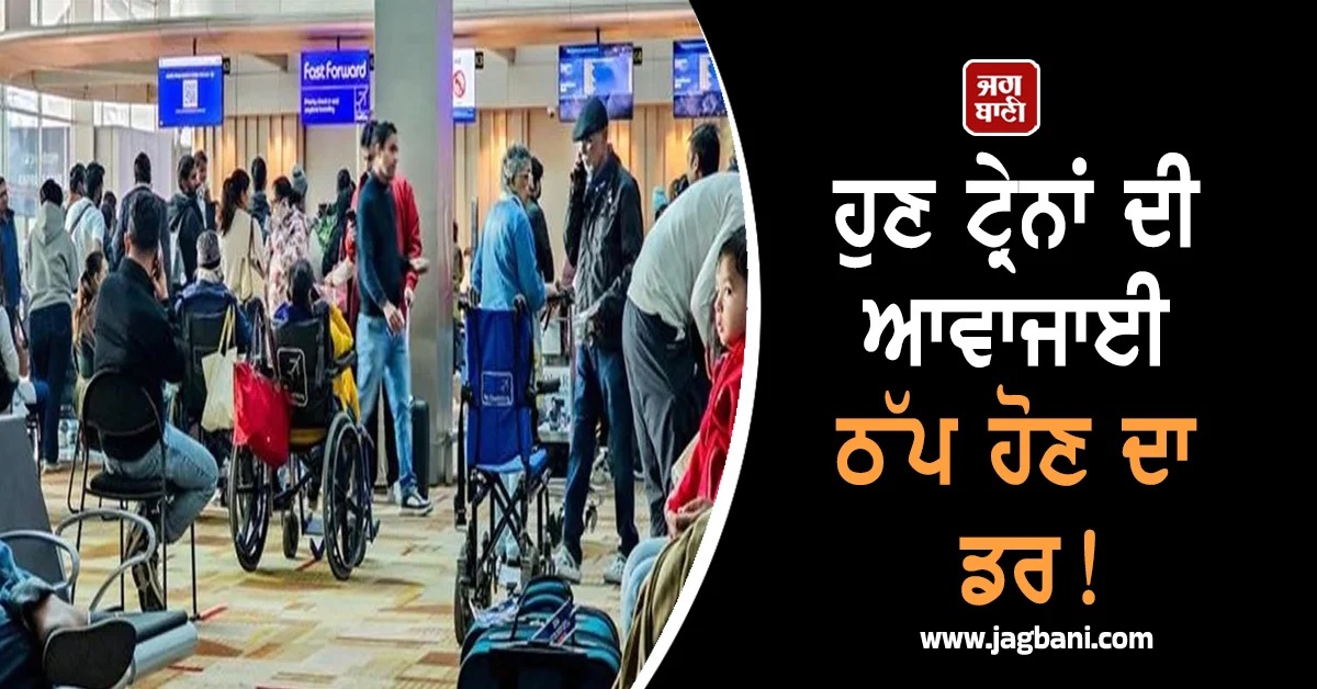 ਹੁਣ ਟ੍ਰੇਨਾਂ ਦੀ ਆਵਾਜਾਈ ਠੱਪ ਹੋਣ ਦਾ ਡਰ! ਲੋਕੋ ਪਾਇਲਟਾਂ ਨੇ ਦਿੱਤੀ ਚਿਤਾਵਨੀ