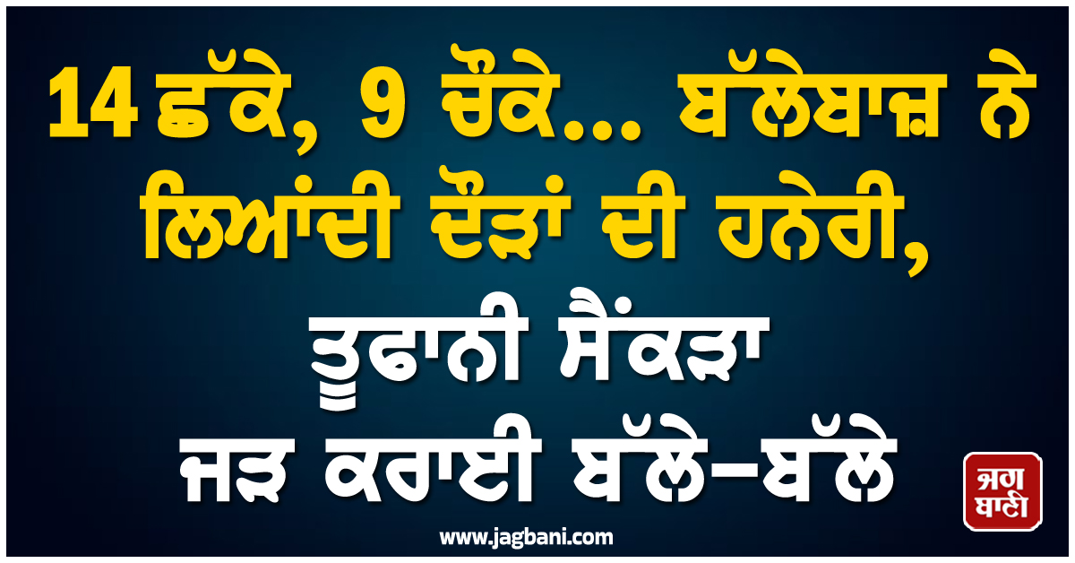 14 ਛੱਕੇ, 9 ਚੌਕੇ... ਬੱਲੇਬਾਜ਼ ਨੇ ਲਿਆਂਦੀ ਦੌੜਾਂ ਦੀ ਹਨੇਰੀ, ਤੂਫਾਨੀ ਸੈਂਕੜਾ ਜੜ ਕਰਾਈ ਬੱਲੇ-ਬੱਲੇ