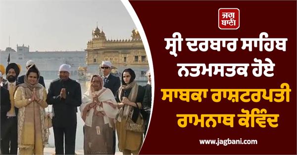 former president ram nath kovind pays obeisance at sri darbar sahib