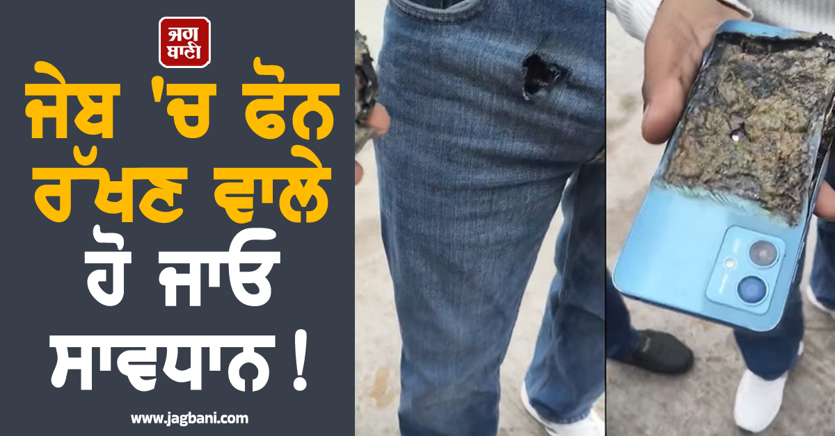 ਜੇਬ 'ਚ ਫੋਨ ਰੱਖਣ ਵਾਲੇ ਹੋ ਜਾਓ ਸਾਵਧਾਨ ! 'ਬੰਬ' ਵਾਂਗ ਫਟ ਗਿਆ ਇਸ ਕੰਪਨੀ ਦਾ ਫ਼ੋਨ, ਵੀਡੀਓ ਵਾਇਰਲ