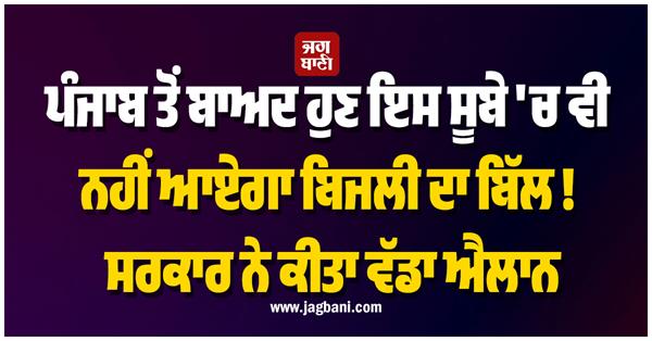 after punjab electricity bills will not be levied in this state either 