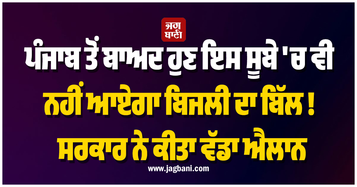 ਪੰਜਾਬ ਤੋਂ ਬਾਅਦ ਹੁਣ ਇਸ ਸੂਬੇ 'ਚ ਵੀ ਨਹੀਂ ਆਏਗਾ ਬਿਜਲੀ ਦਾ ਬਿੱਲ ! ਸਰਕਾਰ ਨੇ ਕੀਤਾ ਵੱਡਾ ਐਲਾਨ