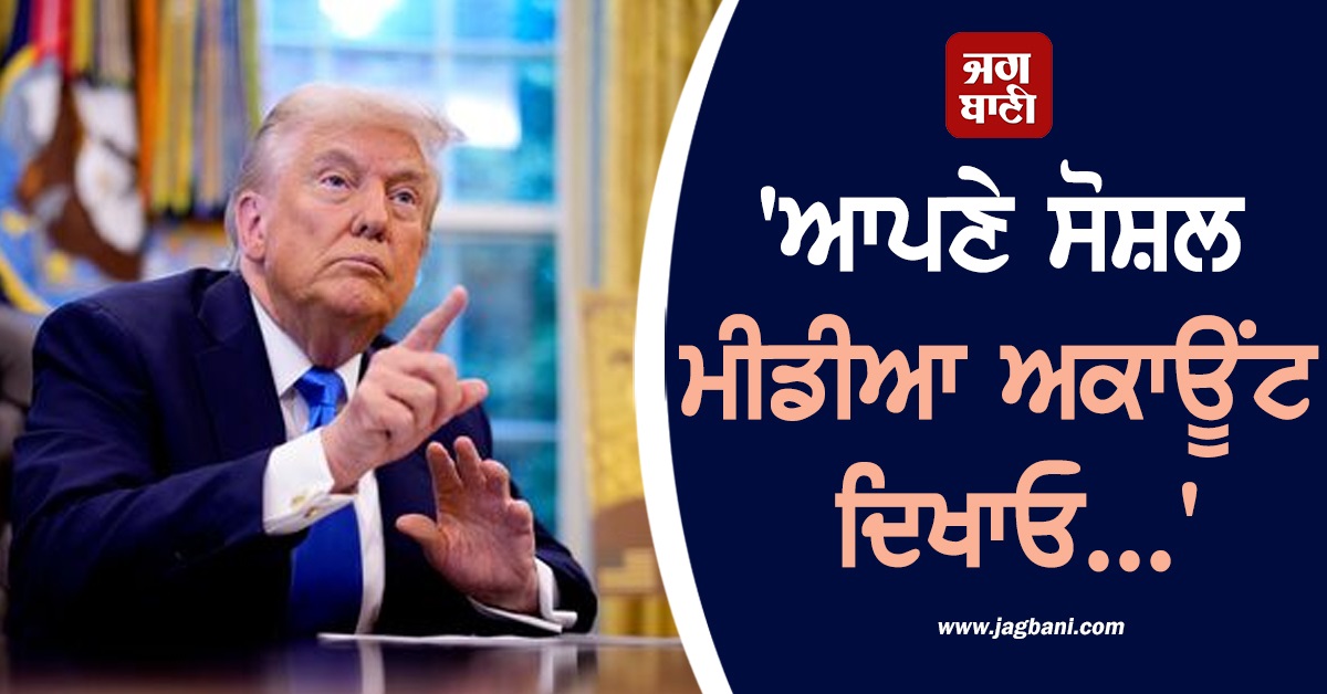 'ਆਪਣੇ ਸੋਸ਼ਲ ਮੀਡੀਆ ਅਕਾਊਂਟ ਕਰੋ ਪਬਲਿਕ...', ਇਨ੍ਹਾਂ ਵੀਜ਼ਾ ਧਾਰਕਾਂ 'ਤੇ US ਦੀ ਸਖ਼ਤੀ