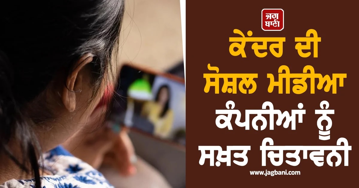 ਅਸ਼ਲੀਲ ਕੰਟੈਂਟ 'ਤੇ ਕਰੋ ਕਾਰਵਾਈ ਨਹੀਂ ਤਾਂ...! ਕੇਂਦਰ ਦੀ ਸੋਸ਼ਲ ਮੀਡੀਆ ਕੰਪਨੀਆਂ ਨੂੰ Warning