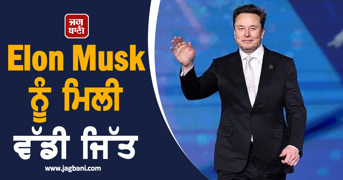 Elon Musk ਨੂੰ ਮਿਲੀ ਵੱਡੀ ਜਿੱਤ, ਅਦਾਲਤ ਨੇ 2018 ਦੇ Tesla ਦੇ Pay Package ਨੂੰ ਕੀਤਾ ਬਹਾਲ