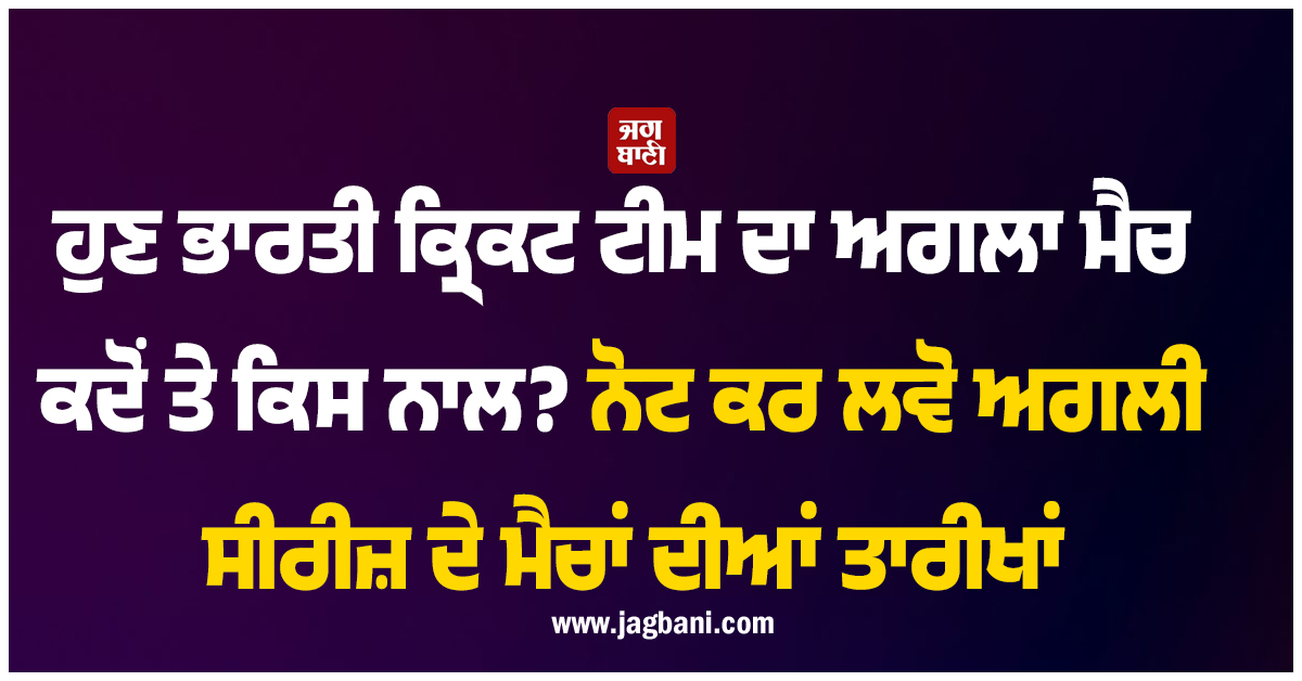 ਹੁਣ ਭਾਰਤੀ ਕ੍ਰਿਕਟ ਟੀਮ ਦਾ ਅਗਲਾ ਮੈਚ ਕਦੋਂ ਤੇ ਕਿਸ ਨਾਲ? ਨੋਟ ਕਰ ਲਵੋ ਅਗਲੀ ਸੀਰੀਜ਼ ਦੇ ਮੈਚਾਂ ਦੀਆਂ ਤਾਰੀਖਾਂ