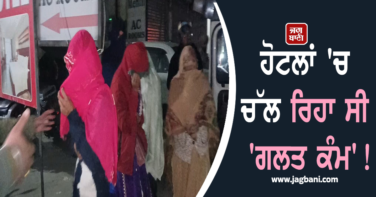 Punjab: ਹੋਟਲਾਂ ''ਚ ਚੱਲ ਰਿਹਾ ਸੀ ''ਗਲਤ ਕੰਮ''! ਉੱਪਰੋਂ ਆ ਗਈ ਪੁਲਸ, 12 ਕੁੜੀਆਂ-ਮੁੰਡੇ...