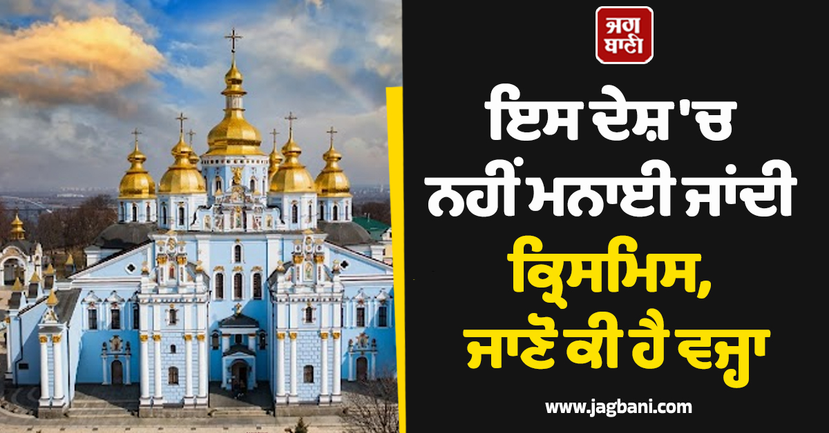 ਇਸ ਦੇਸ਼ 'ਚ ਨਹੀਂ ਮਨਾਈ ਜਾਂਦੀ ਕ੍ਰਿਸਮਿਸ, ਜਾਣੋ ਕੀ ਹੈ ਵਜ੍ਹਾ