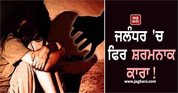 uncle attempts to rape niece in jalandhar