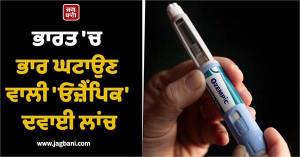 india  weight loss  medicine  ozempic  launch
