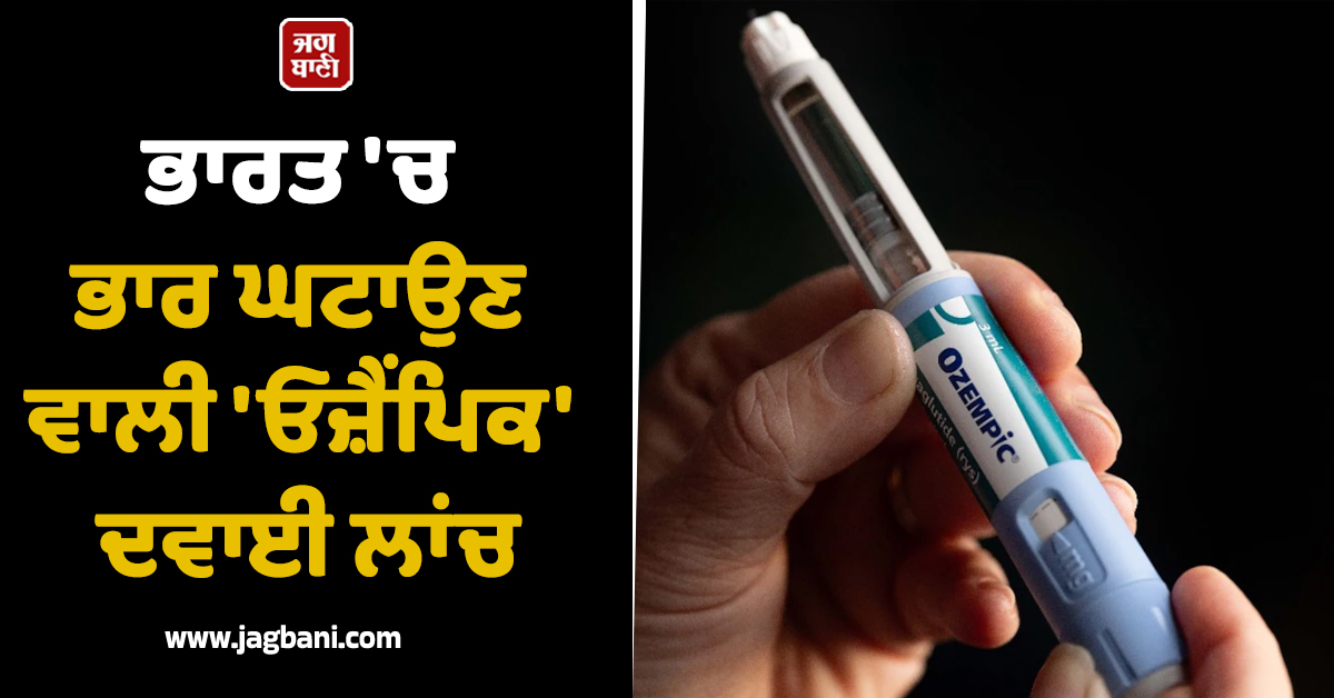 ਭਾਰਤ ''ਚ ਭਾਰ ਘਟਾਉਣ ਵਾਲੀ ''ਓਜ਼ੈਂਪਿਕ'' ਦਵਾਈ ਲਾਂਚ, ਕੀਮਤ ਸਿਰਫ਼...