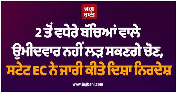 2 children will not be able to contest elections