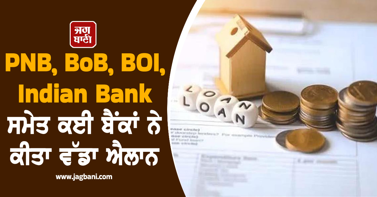 PNB, BoB, BOI, Indian Bank  ਸਮੇਤ ਕਈ ਬੈਂਕਾਂ ਨੇ ਕੀਤਾ ਵੱਡਾ ਐਲਾਨ, EMI ਹੋਵੇਗੀ ਘੱਟ