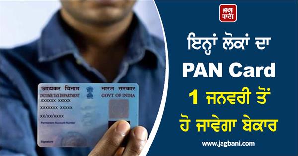 pan card will become useless from january 1