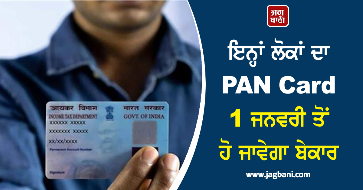 ਸਾਵਧਾਨ! ਇਨ੍ਹਾਂ ਲੋਕਾਂ ਦਾ PAN Card 1 ਜਨਵਰੀ ਤੋਂ ਹੋ ਜਾਵੇਗਾ ਬੇਕਾਰ