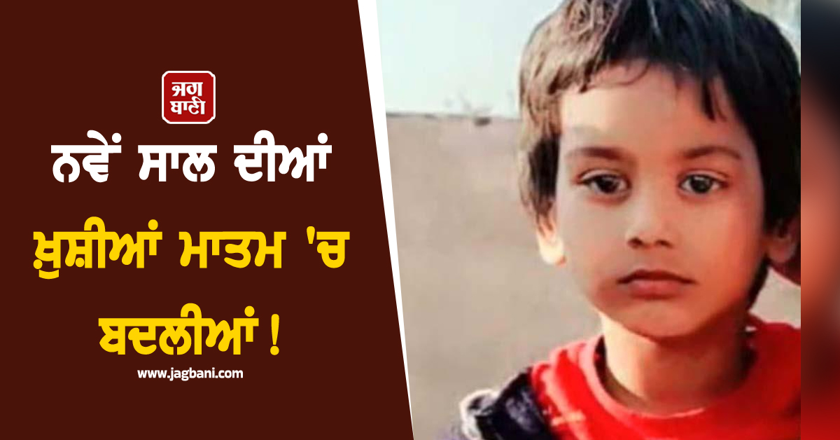 Punjab: ਨਵੇਂ ਸਾਲ ਦੀਆਂ ਖ਼ੁਸ਼ੀਆਂ ਮਾਤਮ 'ਚ ਬਦਲੀਆਂ! ਪਤੰਗ ਉਡਾਉਂਦੇ ਜਵਾਕ ਨਾਲ ਵਾਪਰ ਗਿਆ ਭਾਣਾ