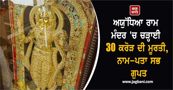 ayodhya ram temple idol gold