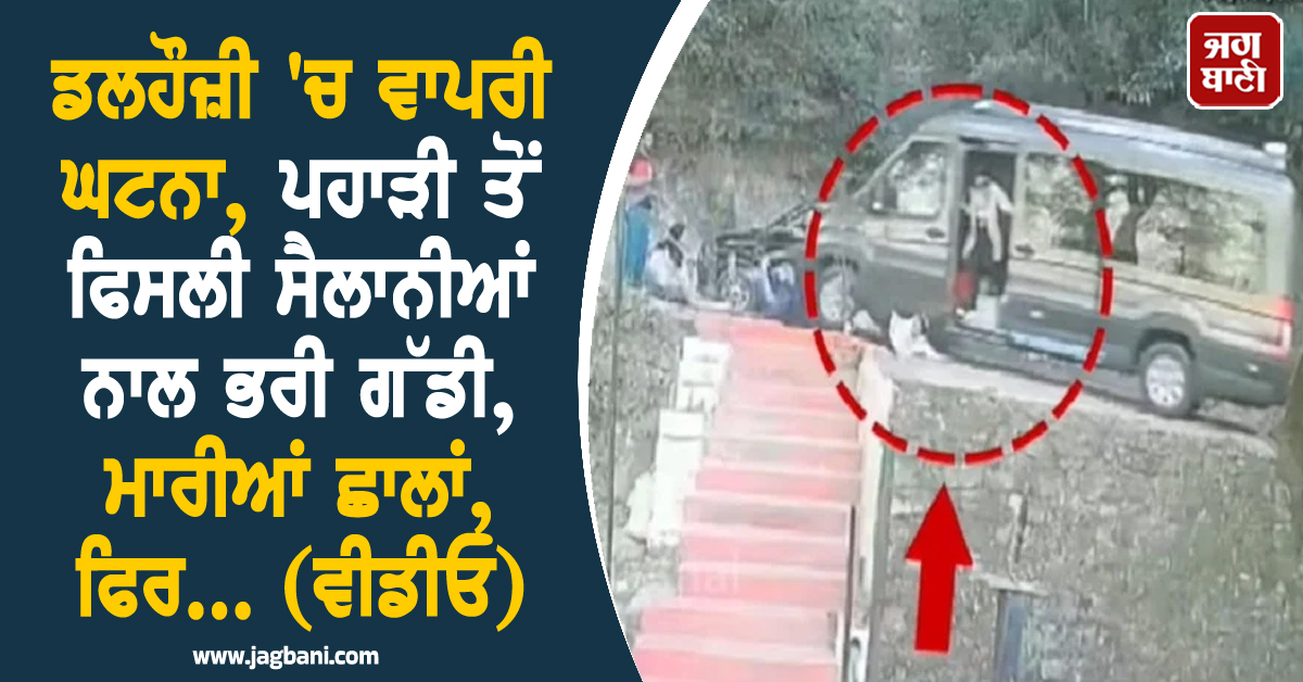 ਡਲਹੌਜ਼ੀ 'ਚ ਵਾਪਰੀ ਘਟਨਾ, ਪਹਾੜੀ ਤੋਂ ਫਿਸਲੀ ਸੈਲਾਨੀਆਂ ਨਾਲ ਭਰੀ ਗੱਡੀ, ਮਾਰੀਆਂ ਛਾਲਾਂ, ਫਿਰ... (ਵੀਡੀਓ)