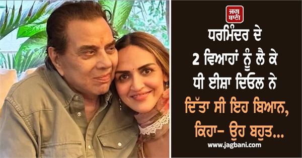 esha deol had given a statement regarding father dharmendra s two marriages