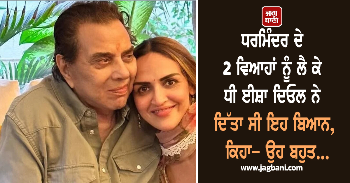 ਧਰਮਿੰਦਰ ਦੇ 2 ਵਿਆਹਾਂ ਨੂੰ ਲੈ ਕੇ ਧੀ ਈਸ਼ਾ ਦਿਓਲ ਨੇ ਦਿੱਤਾ ਸੀ ਇਹ ਬਿਆਨ, ਕਿਹਾ- ਉਹ ਬਹੁਤ...