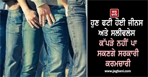 ripped jeans sleeveless clothes banned in office