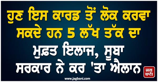 ayushman card people 5 lakhs free treatment