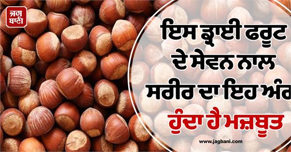 consuming this dry fruit strengthens this part of the body 