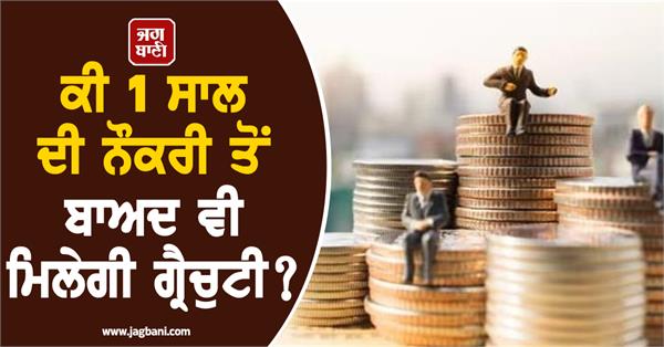 private employees  will they get gratuity even after 1 year of service 