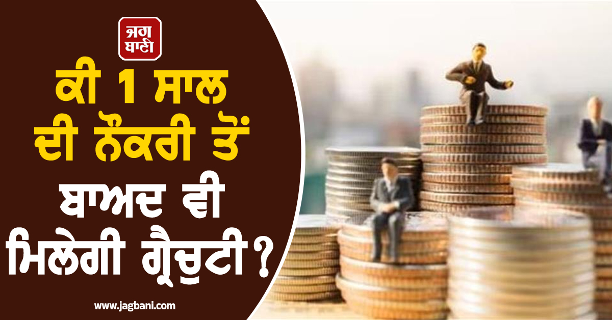 Private Employees ਲਈ ਵੱਡੀ ਖ਼ਬਰ: ਕੀ 1 ਸਾਲ ਦੀ ਨੌਕਰੀ ਤੋਂ ਬਾਅਦ ਵੀ ਮਿਲੇਗੀ ਗ੍ਰੈਚੁਟੀ?