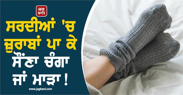 winter  socks  health  experts