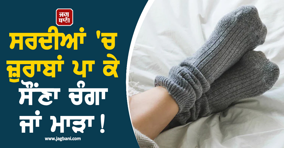 ਸਰਦੀਆਂ ''ਚ ਜ਼ੁਰਾਬਾਂ ਪਾ ਕੇ ਸੌਂਣਾ ਚੰਗਾ ਜਾਂ ਮਾੜਾ! ਜਾਣੋ ਕੀ ਕਹਿੰਦੇ ਹਨ ਮਾਹਿਰ