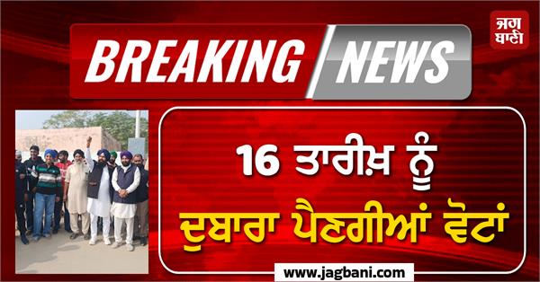 punjab election cancelled